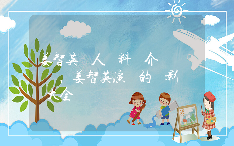 姜智英個人資料簡介，姜智英演過的電影電視劇大全插圖